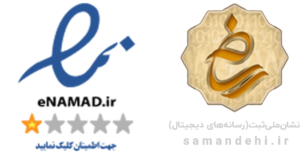 نماد-اعتماد-الکترونیکی